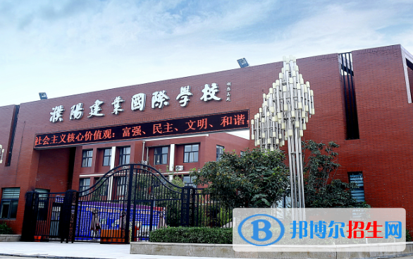 濮陽建業(yè)國際學(xué)校小學(xué)部2023年招生簡章