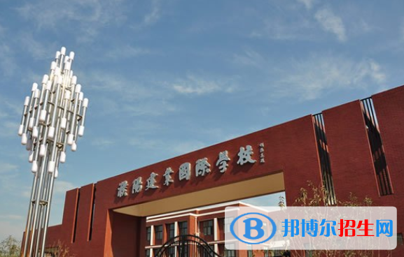 濮陽建業(yè)國際學校小學部2020年學費、收費多少
