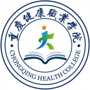 重慶健康職業(yè)學院