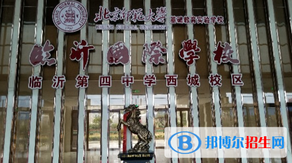 臨沂國(guó)際學(xué)校小學(xué)部2020年招生簡(jiǎn)章