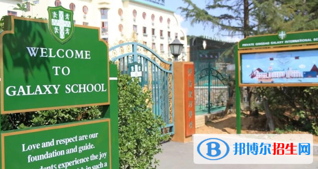 青島銀河學(xué)校小學(xué)部2020年招生簡(jiǎn)章