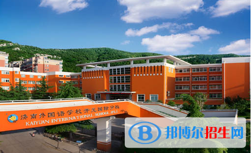 濟(jì)南外國語學(xué)校開元國際分校2020年招生簡(jiǎn)章