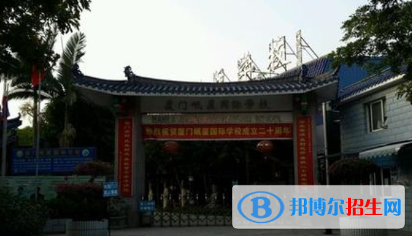 廈門(mén)岷廈國(guó)際學(xué)校小學(xué)部2020年招生辦聯(lián)系電話
