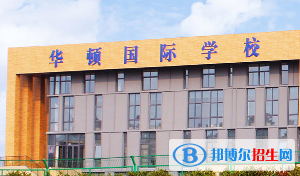 徐州華頓國際學校小學部2020年招生計劃