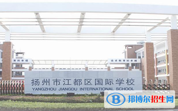江都國(guó)際學(xué)校2020年招生簡(jiǎn)章