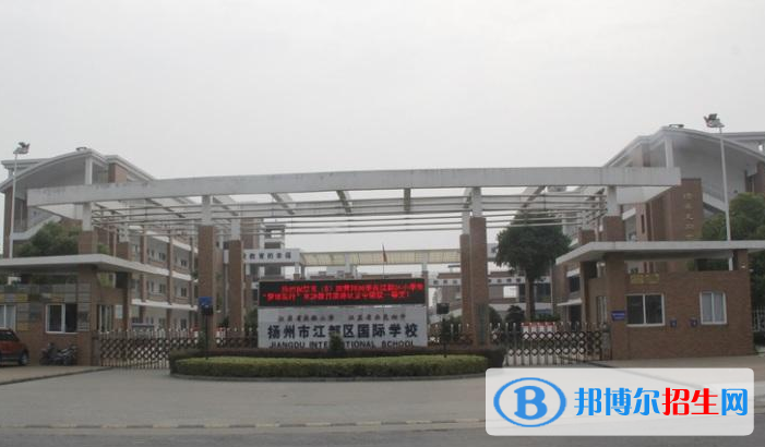 江都國際學(xué)校地址在哪里