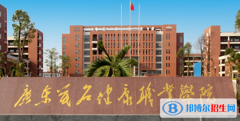 廣東茂名健康職業(yè)學院2020年招生簡章