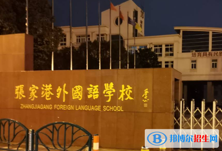 張家港外國(guó)語(yǔ)學(xué)校小學(xué)部2020年招生計(jì)劃