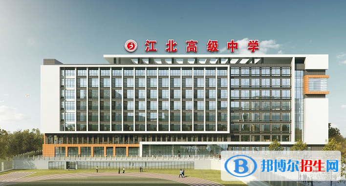 江北高級中學2020年招生簡章