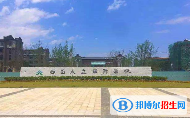 西昌天立國(guó)際學(xué)校小學(xué)部怎么樣、好不好
