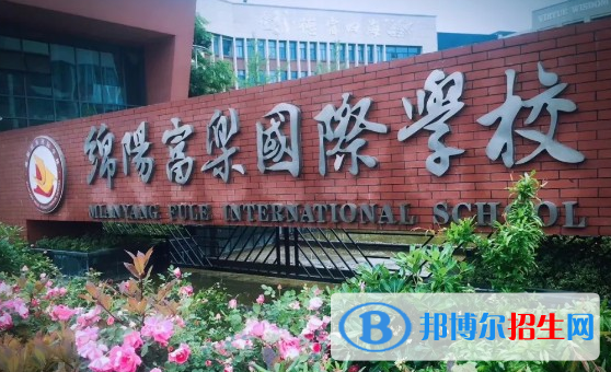 綿陽(yáng)富樂(lè)國(guó)際學(xué)校小學(xué)部地址在哪里