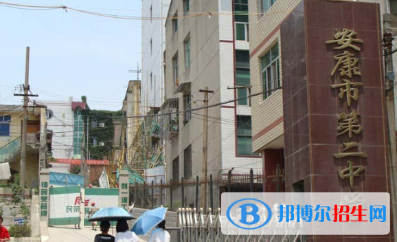 安康第二中學怎么樣、好不好