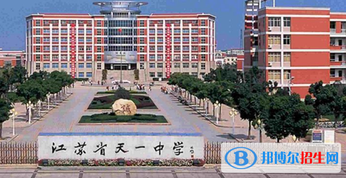 江蘇天一中學怎么樣、好不好