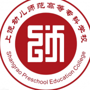 上饒幼兒師范高等?？茖W(xué)校