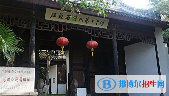蘇州第十中學(xué)怎么樣、好不好