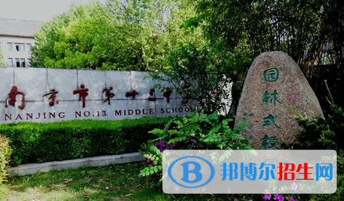 南京第十三中學(xué)怎么樣、好不好