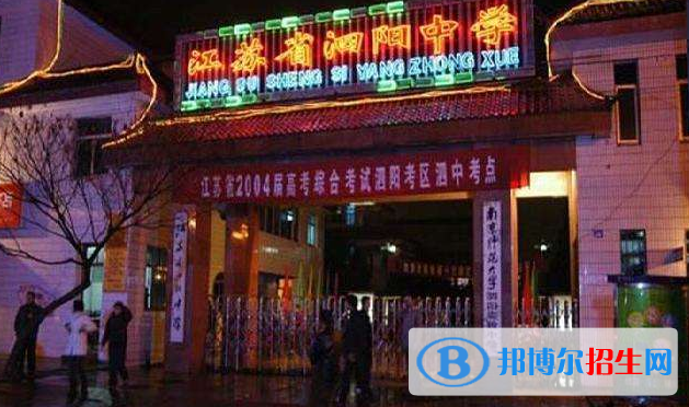 江蘇泗陽中學(xué)2021年學(xué)費、收費多少