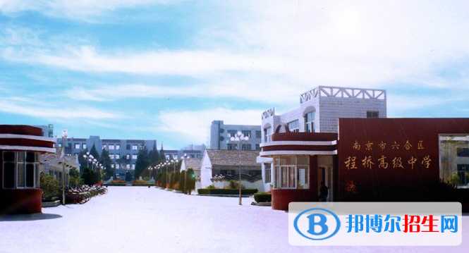 南京六合程橋高級(jí)中學(xué)怎么樣、好不好