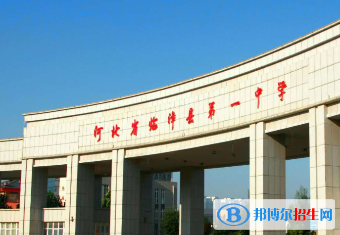 臨漳縣中學(xué)怎么樣、好不好