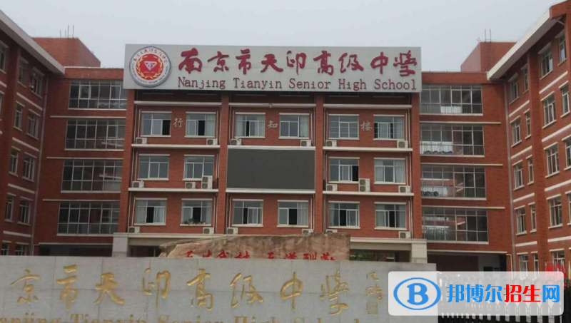 南京天印高級中學(xué)怎么樣、好不好
