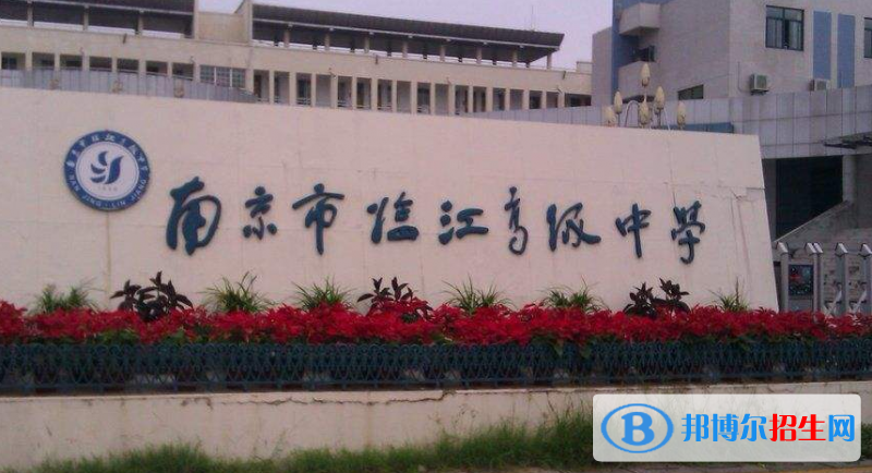 南京臨江高級中學2021年報名條件、招生要求、招生對象