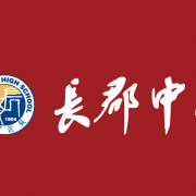 長(zhǎng)沙長(zhǎng)郡中學(xué)