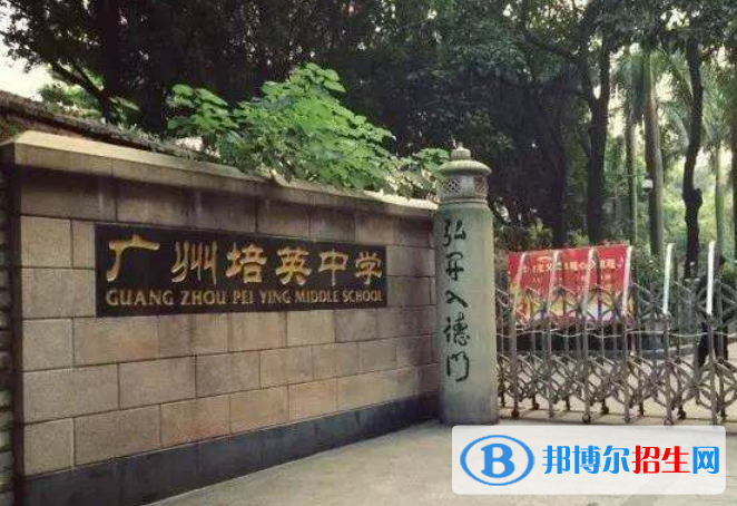 廣州培英中學(xué)2021年報(bào)名條件、招生要求、招生對(duì)象