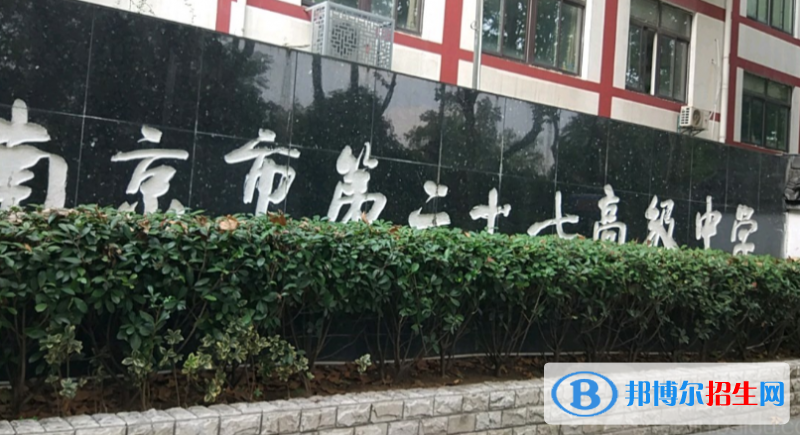 南京第二十七高級(jí)中學(xué)2021年報(bào)名條件、招生要求、招生對(duì)象