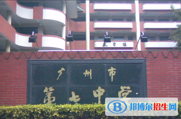 廣州第七中學2021年招生簡章