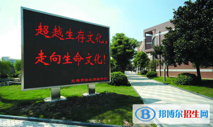 無錫洛社高級中學(xué)2021年報名條件、招生要求、招生對象