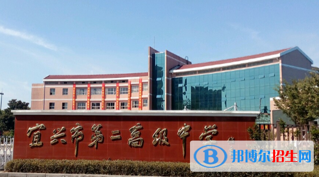 宜興第二高級中學2021年學費、收費多少