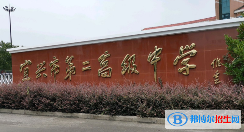 宜興第二高級中學(xué)2021年報名條件、招生要求、招生對象