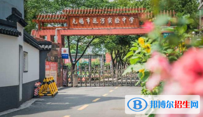 無錫運河實驗中學(xué)2021年學(xué)費、收費多少