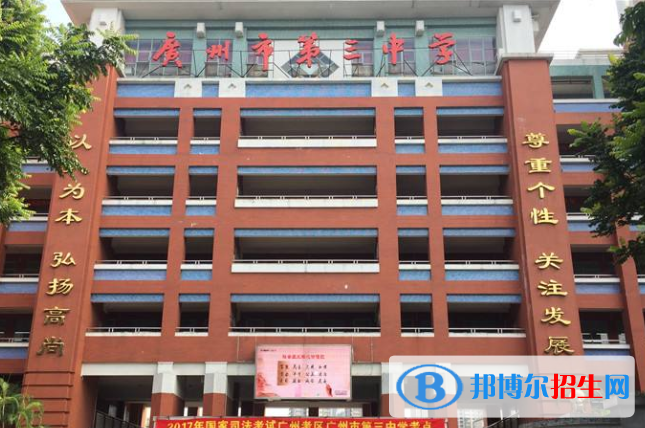 廣州第三中學2021年報名條件、招生要求、招生對象