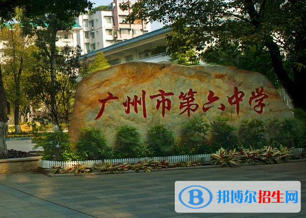 廣州第六中學(xué)2021年學(xué)費、收費多少