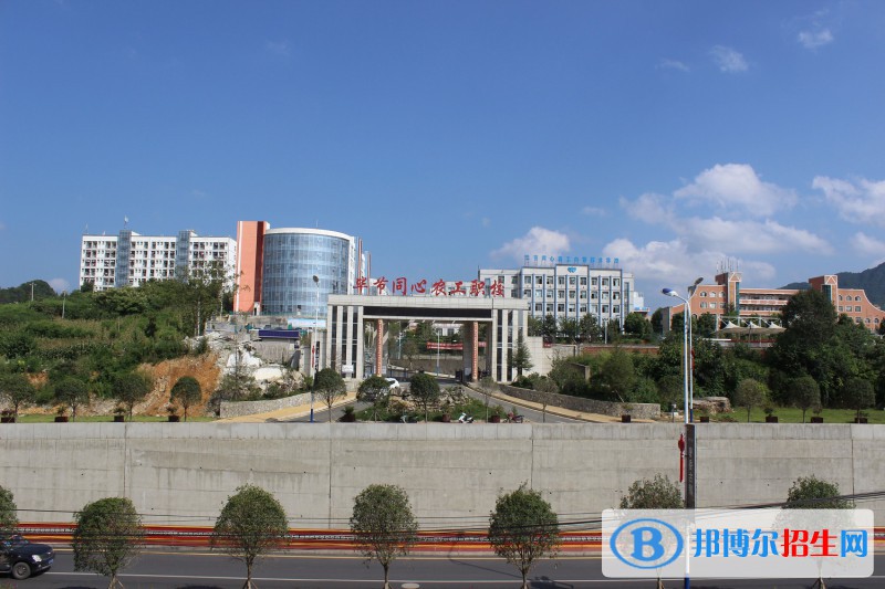 畢節(jié)同心農(nóng)工中等職業(yè)技術(shù)學(xué)校怎么樣、好不好