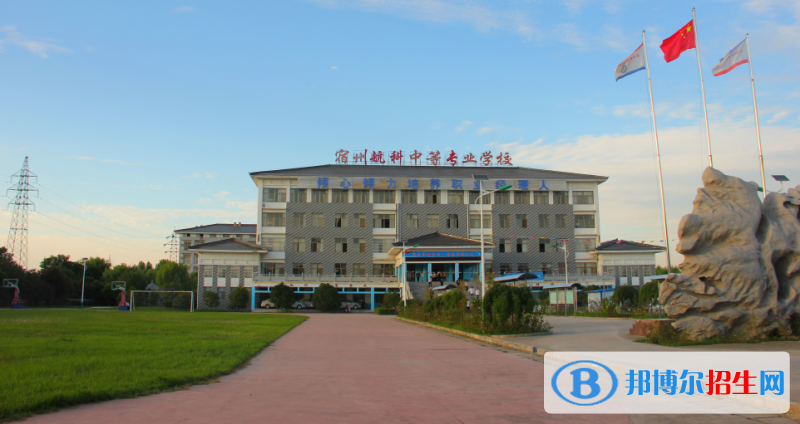 宿州航科中等專業(yè)學校怎么樣、好不好