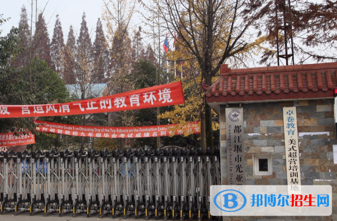 都江堰光亞學校2021年排名