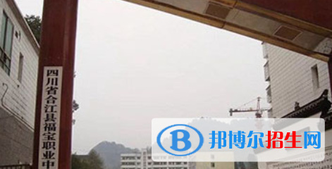 合江縣福寶職業(yè)中學(xué)怎么樣、好不好