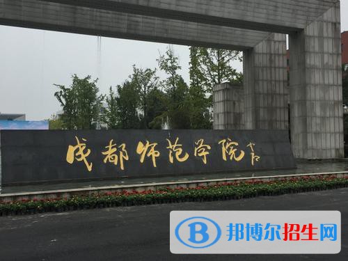 成都師范學(xué)院五年制大專2021年招生錄取分?jǐn)?shù)線