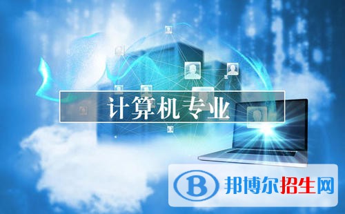 貴陽女生學(xué)計算機(jī)學(xué)校怎么樣