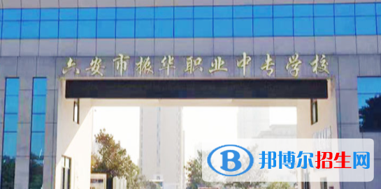 六安市振華職業(yè)中專(zhuān)學(xué)校2021年招生簡(jiǎn)章