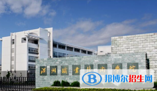 溫州職業(yè)技術學院