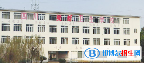 四川蜀都衛(wèi)生學(xué)校2022年招生簡(jiǎn)章