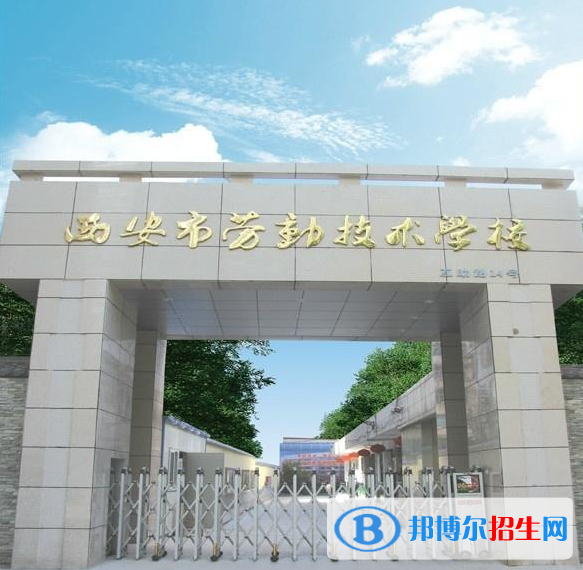 西安市勞動技術(shù)學(xué)校2022年報名條件、報名對象