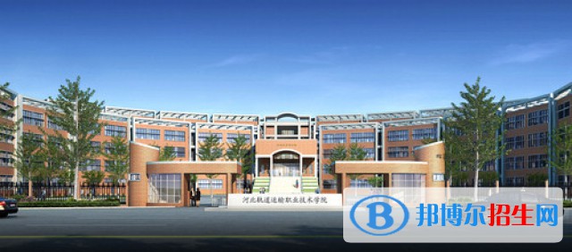 河北2022年鐵路學校大專有哪些