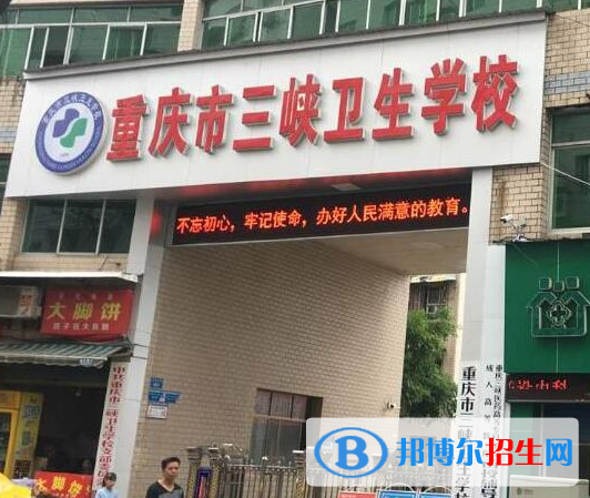 重慶三峽衛(wèi)生學(xué)校2022年報名條件、招生要求、招生對象