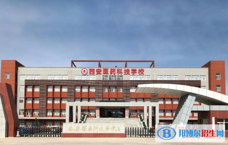 西安醫(yī)藥科技職業(yè)學(xué)校怎么樣、好不好