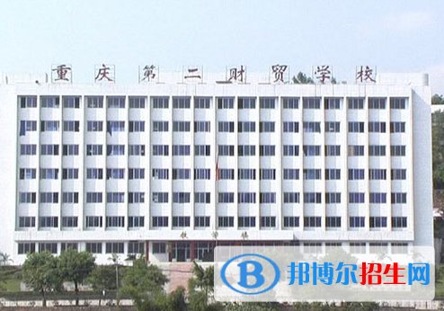 重慶第二財(cái)貿(mào)學(xué)校2022年報(bào)名條件、招生要求、招生對象