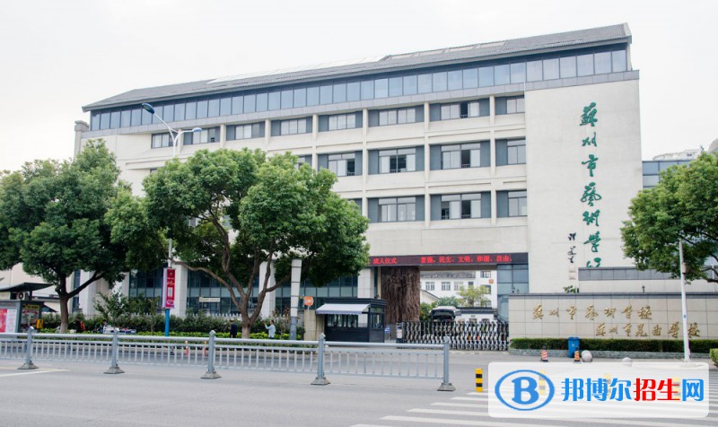 蘇州市藝術學校2022年報名條件、招生要求、招生對象